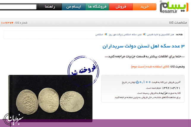 چوب حراج بر تن سکه های تاریخی سربداران