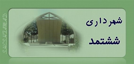 نکوداشت ابوالحسن علی بن زید بیهقی در ششتمد برگزار می شود