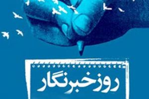 اداره فرهنگی هنری شهرداری سبزوار روز خبرنگار را تبریک گفت