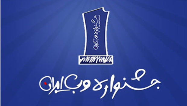 ششم دی، آخرین مهلت ثبت نام در جشنواره وب فارسی