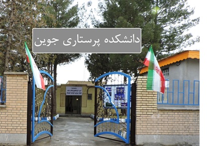 دانشکده دولتی پرستاری جوین دانشجو می پذیرد
