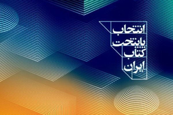 اعلام ۲۰ نامزد کسب عنوان پایتخت کتاب ایران